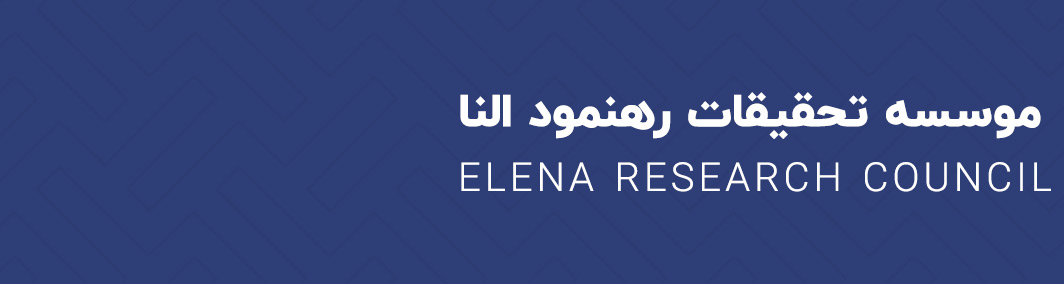 موسسه تحقیقات رهنمود النا